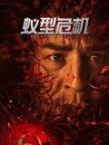 《昭和物语》剧照——苏美兰在暗房红灯下的半侧脸